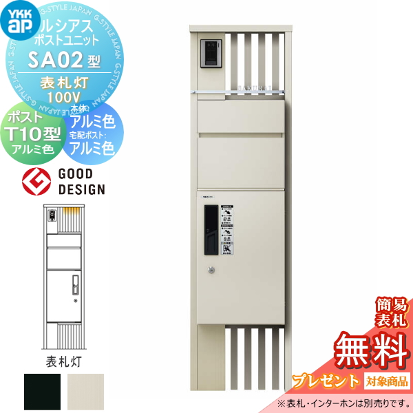 ルシアスポストユニット SA02型 表札灯タイプ(100V)