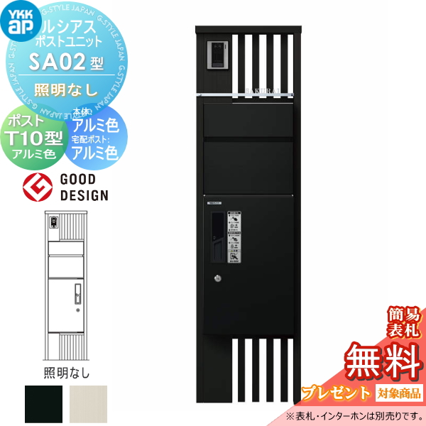 ルシアスポストユニット SA02型 照明なしタイプ