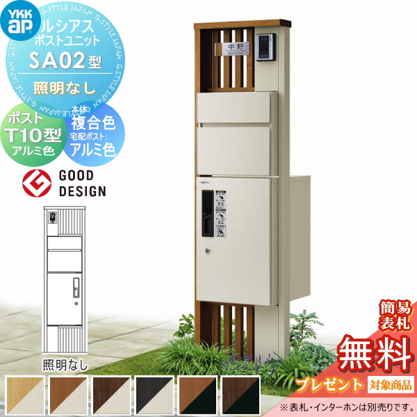 ルシアスポストユニット SA02型 照明なしタイプ