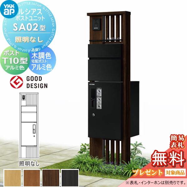 ルシアスポストユニット SA02型 照明なしタイプ