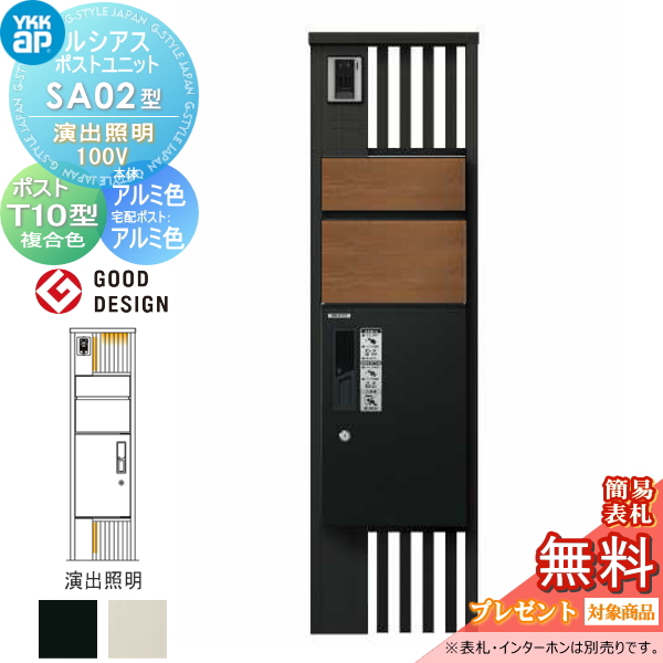 ルシアスポストユニット SA02型 演出照明タイプ(100V)