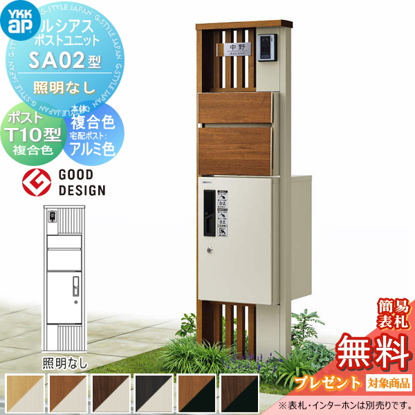 ルシアスポストユニット SA02型 照明なしタイプ