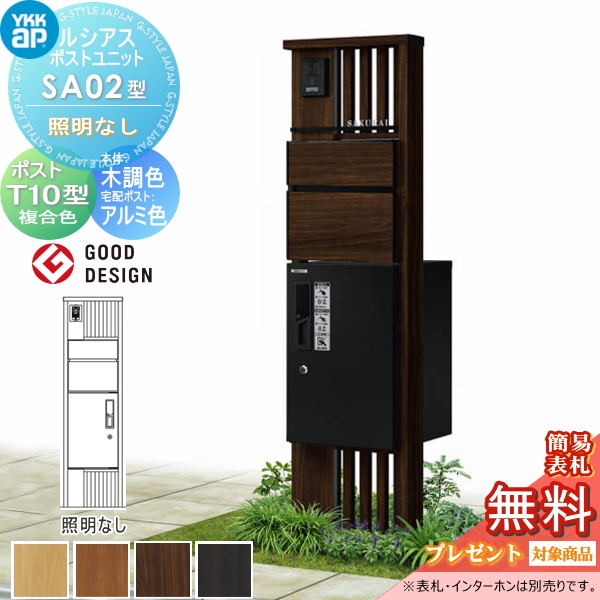 ルシアスポストユニット SA02型 照明なしタイプ