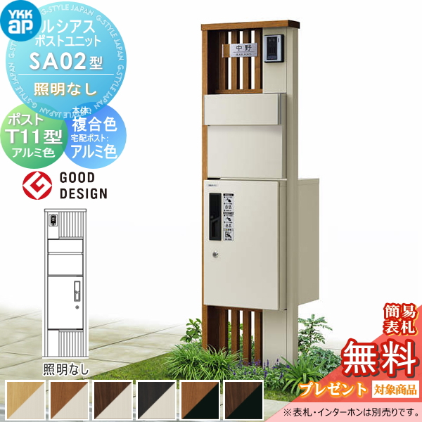 ルシアスポストユニット SA02型 照明なしタイプ