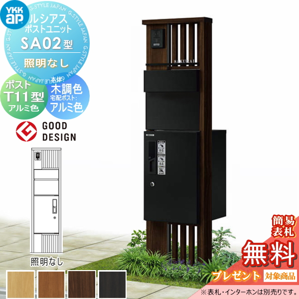ルシアスポストユニット SA02型 照明なしタイプ