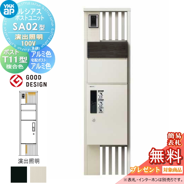 ルシアスポストユニット SA02型 演出照明タイプ(100V)