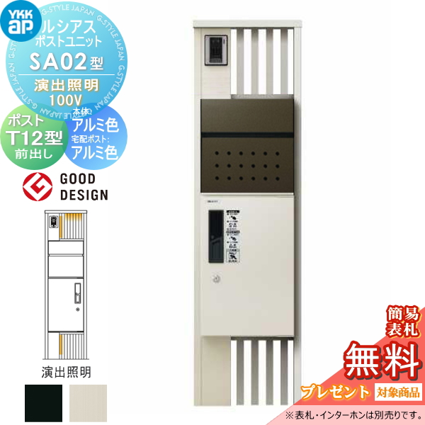ルシアスポストユニット SA02型 演出照明タイプ(100V)
