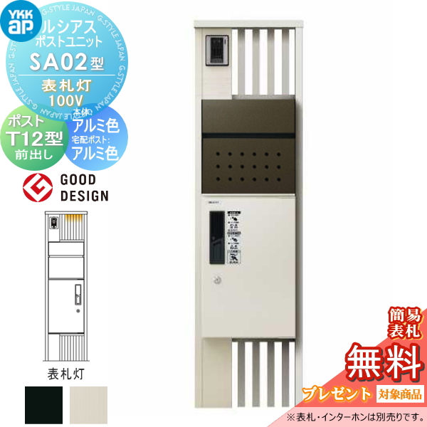 ルシアスポストユニット SA02型 表札灯タイプ(100V)