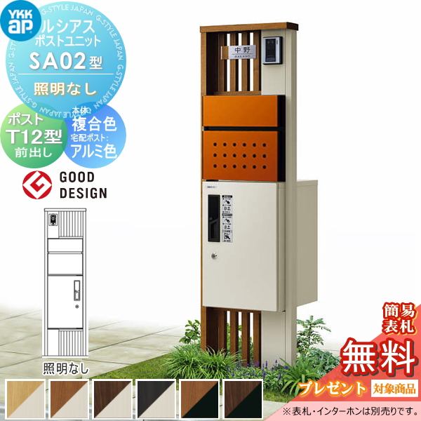 ルシアスポストユニット SA02型 照明なしタイプ