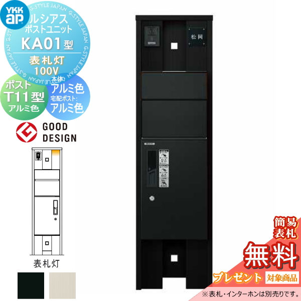 ルシアスポストユニット KA01型 表札灯タイプ(100V)