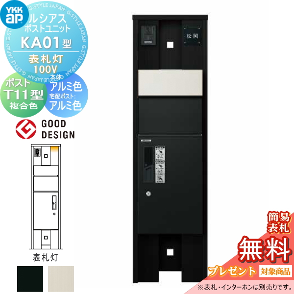 ルシアスポストユニット KA01型 表札灯タイプ(100V)