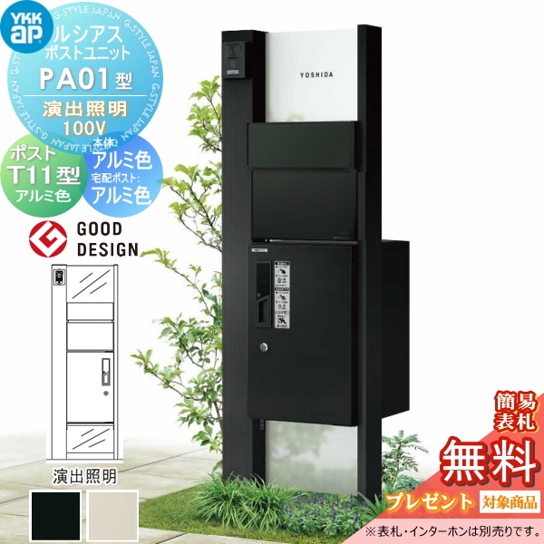 ルシアスポストユニット PA01型 演出照明タイプ(100V)