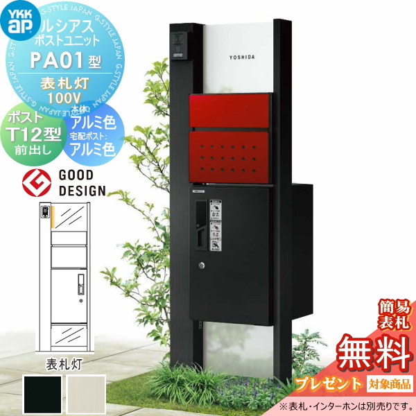 ルシアスポストユニット PA01型 表札灯タイプ(100V)