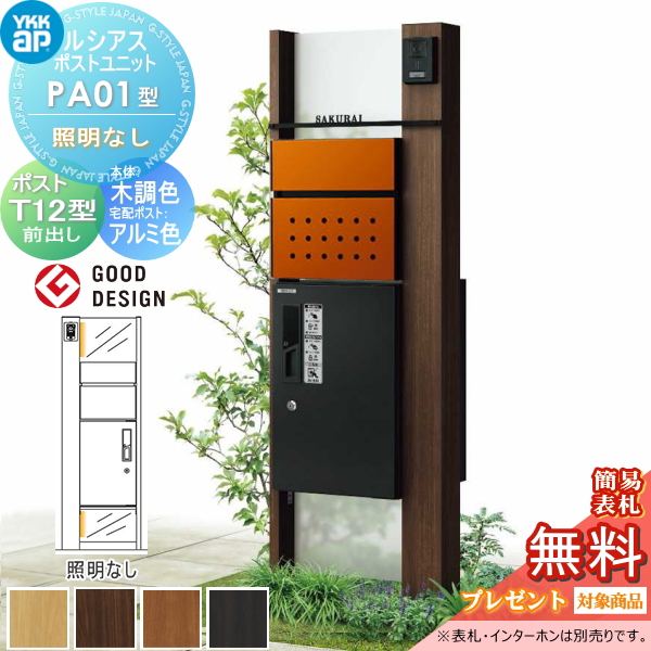 ルシアスポストユニット PA01型 照明なしタイプ