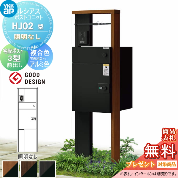 ルシアスポストユニット HJ02型 照明なしタイプ