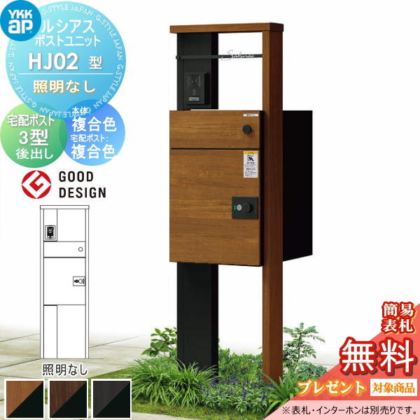 ルシアスポストユニット HJ02型 照明なしタイプ