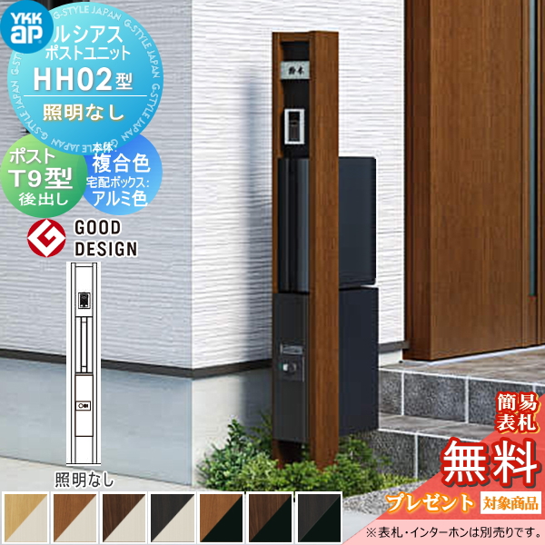 ルシアスポストユニット HH02型 照明なしタイプ