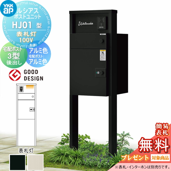 ルシアスポストユニット HJ01型 表札灯タイプ(100V)