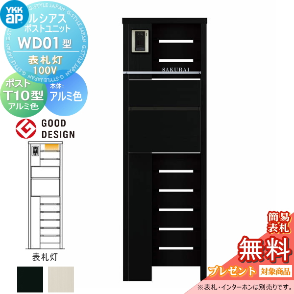 ルシアスポストユニット WD01型 表札灯タイプ(100V)