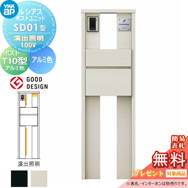 ルシアスポストユニット SD01型 演出照明タイプ(100V)