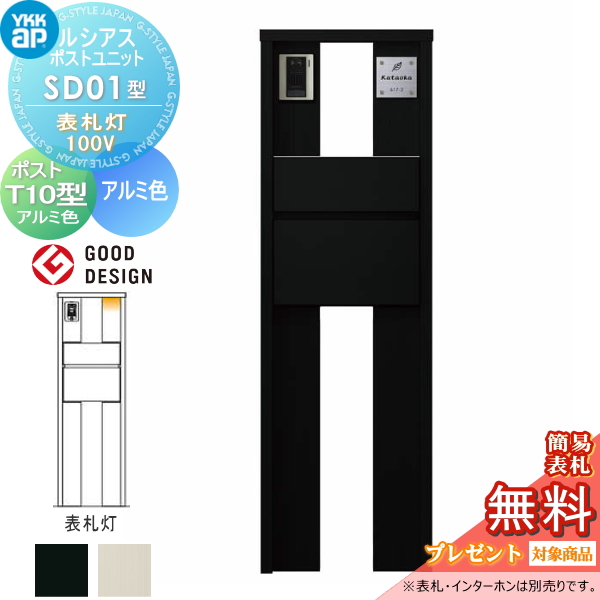 ルシアスポストユニット SD01型 表札灯タイプ(100V)