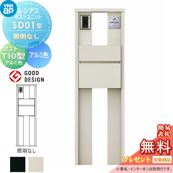 ルシアスポストユニット SD01型 照明なしタイプ