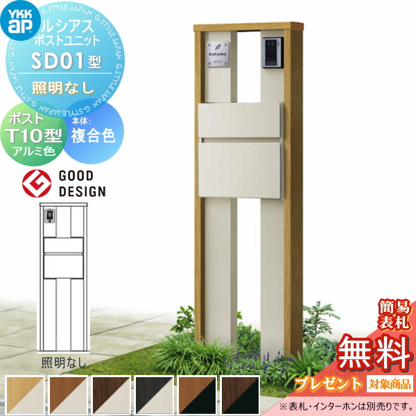 ルシアスポストユニット SD01型 照明なしタイプ