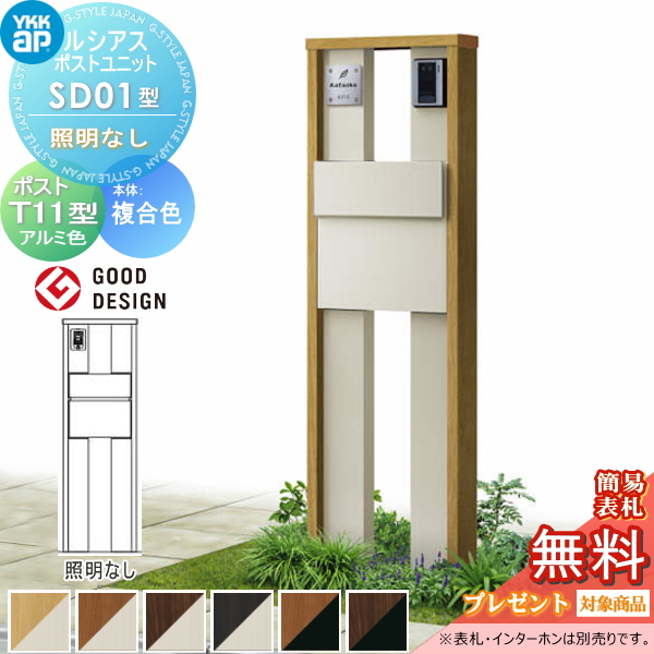 ルシアスポストユニット SD01型 照明なしタイプ