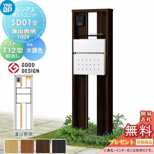 ルシアスポストユニット SD01型 演出照明タイプ(100V)