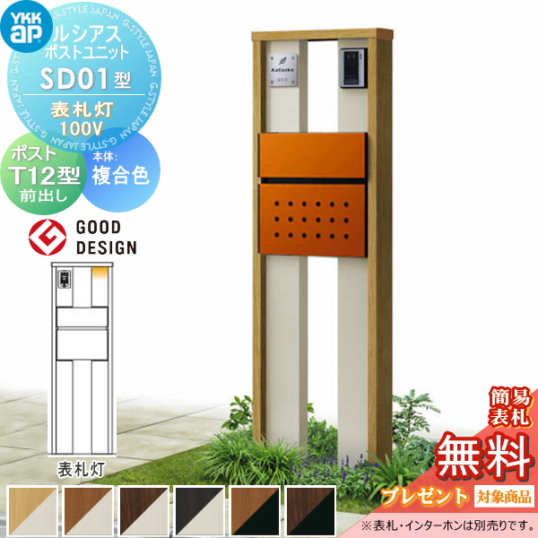 ルシアスポストユニット SD01型 表札灯タイプ(100V)