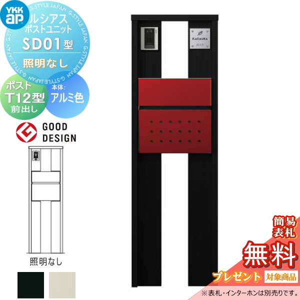 ルシアスポストユニット SD01型 照明なしタイプ