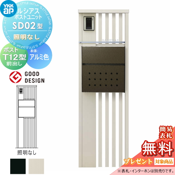 ルシアスポストユニット SD02型 照明なしタイプ