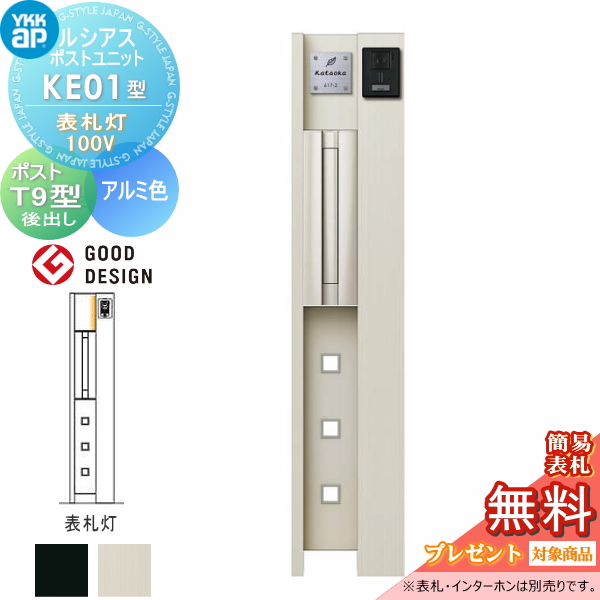 ルシアスポストユニット KE01型 表札灯タイプ(100V)