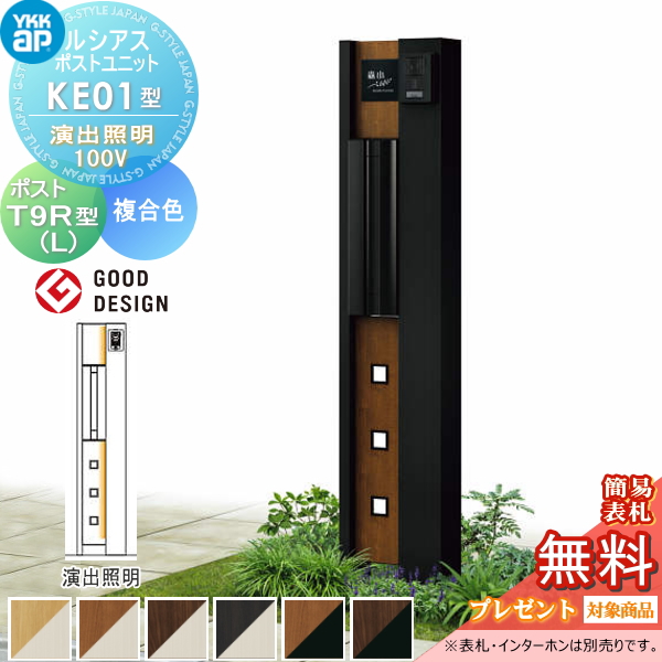 ルシアスポストユニット KE01型 演出照明タイプ(100V)