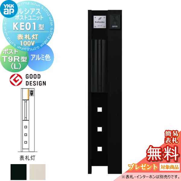 ルシアスポストユニット KE01型 表札灯タイプ(100V)