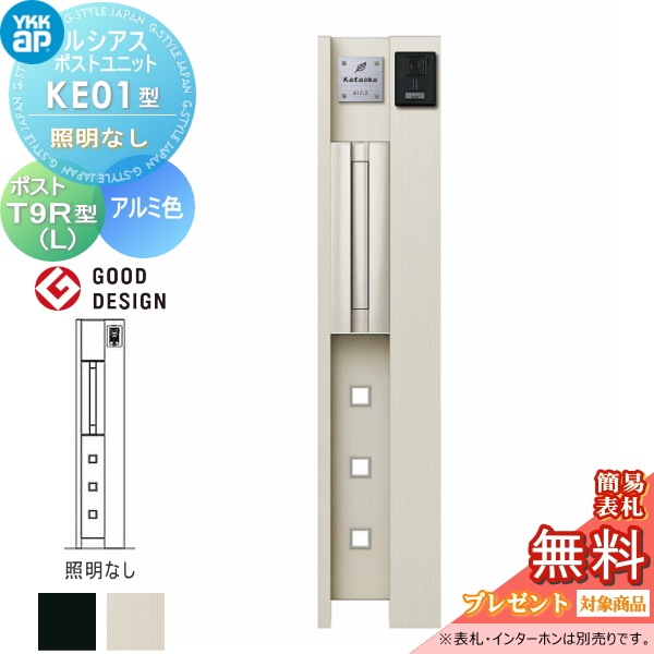 ルシアスポストユニット KE01型 照明なしタイプ