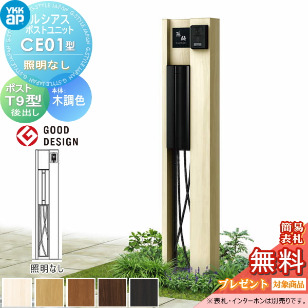 ルシアスポストユニット CE01型 照明なしタイプ