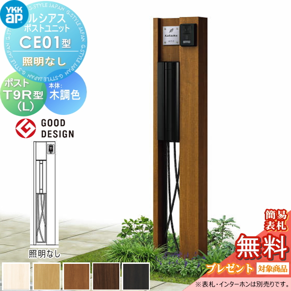 ルシアスポストユニット CE01型 照明なしタイプ