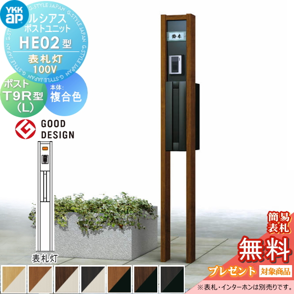 ルシアスポストユニット HE02型 表札灯タイプ(100V)