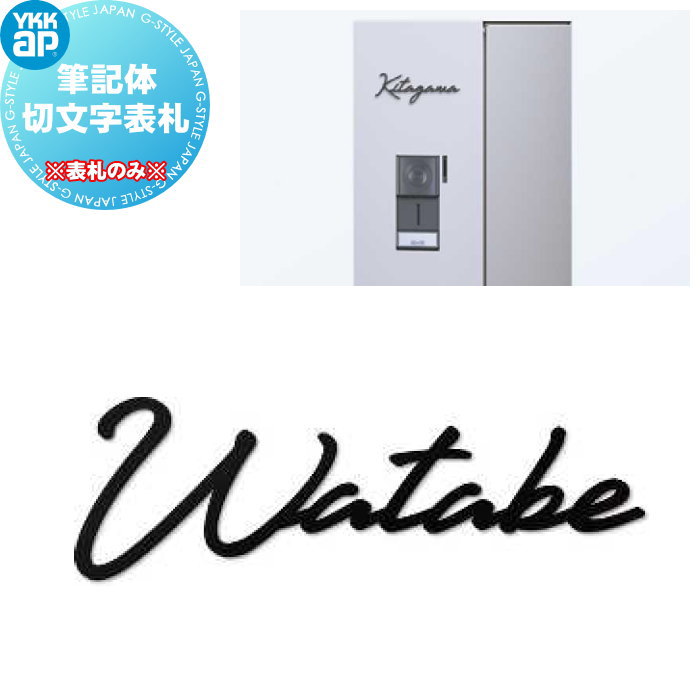 表札 YKK YKKAP 筆記体切文字表札S KYBR5-△-○ YKKap ステンレス