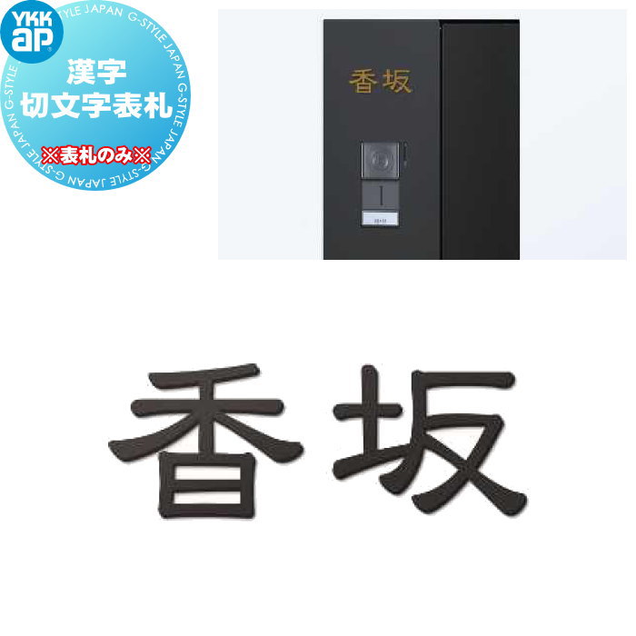 表札 YKK YKKAP バー付き切文字表札 KYBR7-△-○-○ KYBR8-△-○ KYBR9