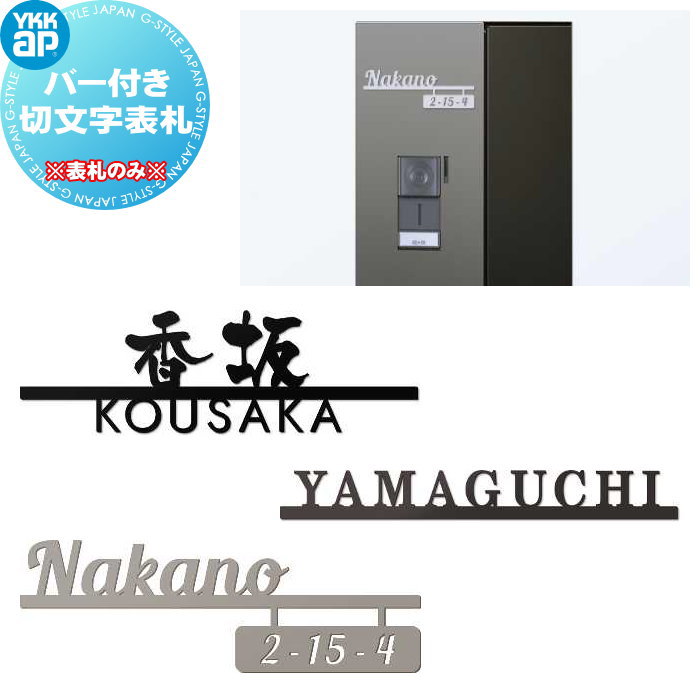 表札 切削品 8mm飛び出してます❗ 表札 YKK YKKAP バー付き切文字表札 KYBR7-△-○-○ KYBR8-△-○ KYBR9