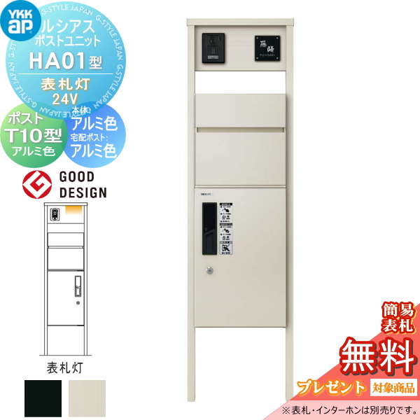 ルシアスポストユニット HA01型 表札灯タイプ(24V)