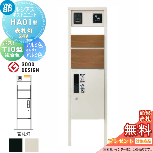 ルシアスポストユニット HA01型 表札灯タイプ(24V)