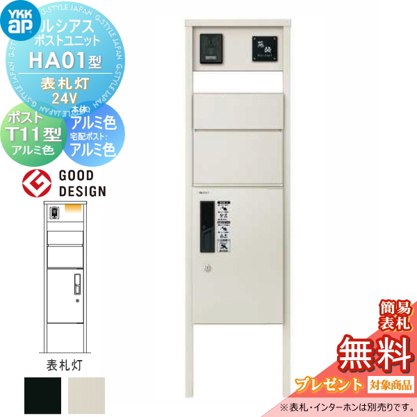 ルシアスポストユニット HA01型 表札灯タイプ(24V)