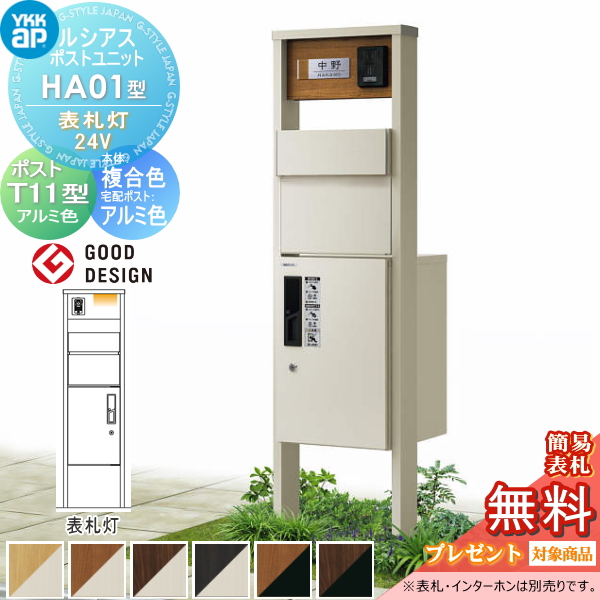 ルシアスポストユニット HA01型 表札灯タイプ(24V)