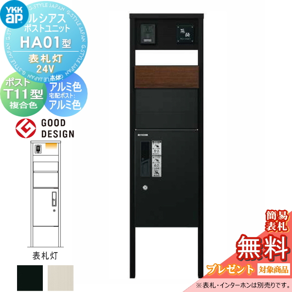 ルシアスポストユニット HA01型 表札灯タイプ(24V)