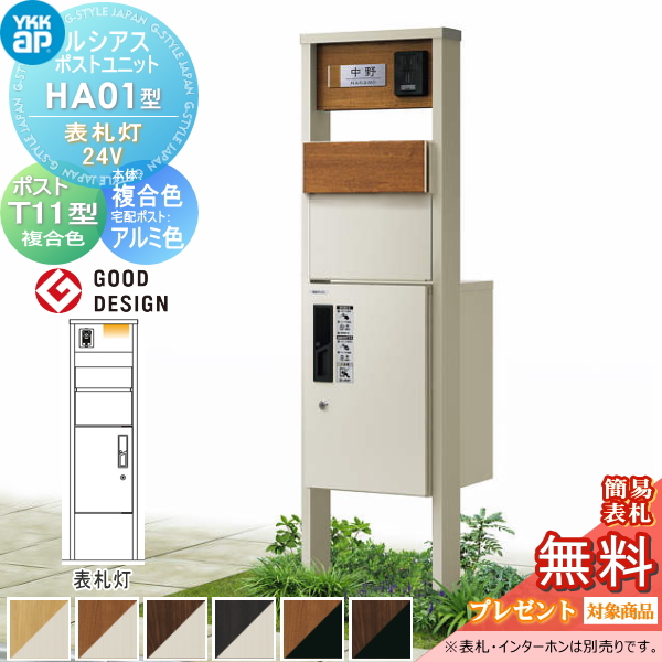 ルシアスポストユニット HA01型 表札灯タイプ(24V)