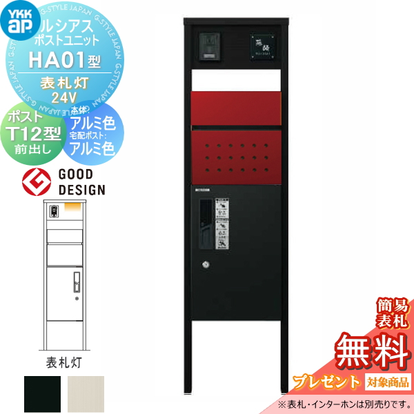 ルシアスポストユニット HA01型 表札灯タイプ(24V)