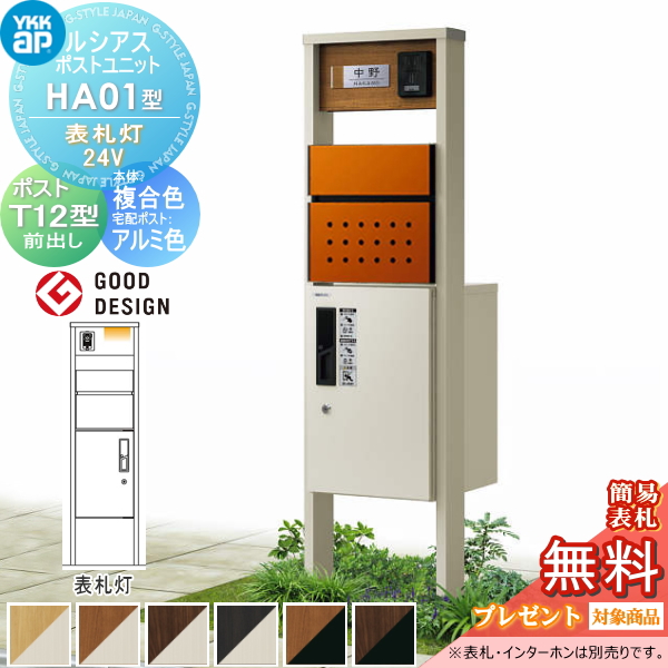 ルシアスポストユニット HA01型 表札灯タイプ(24V)